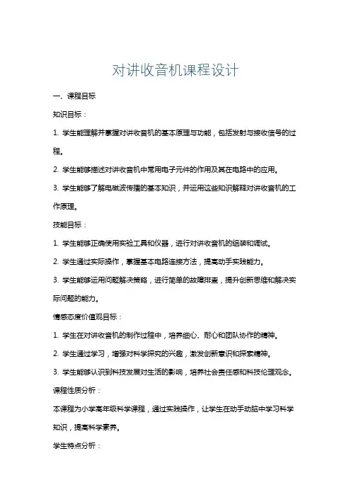 对讲收音机课程设计