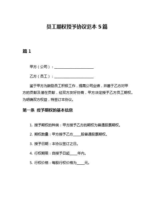 员工期权授予协议范本5篇