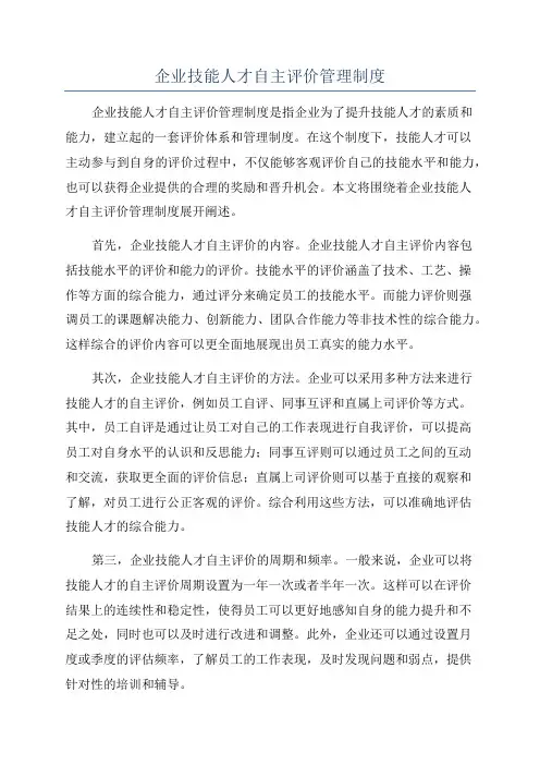 企业技能人才自主评价管理制度