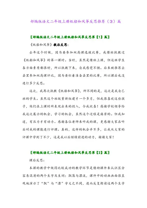 部编版语文二年级上册纸船和风筝反思推荐(3)篇