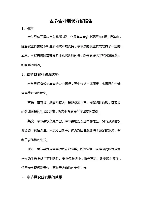 奉节农业现状分析报告