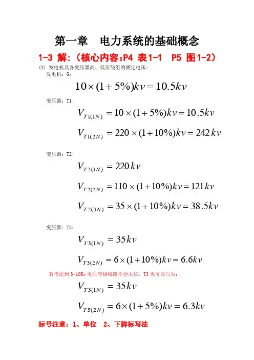 电力系统第1章作业答案