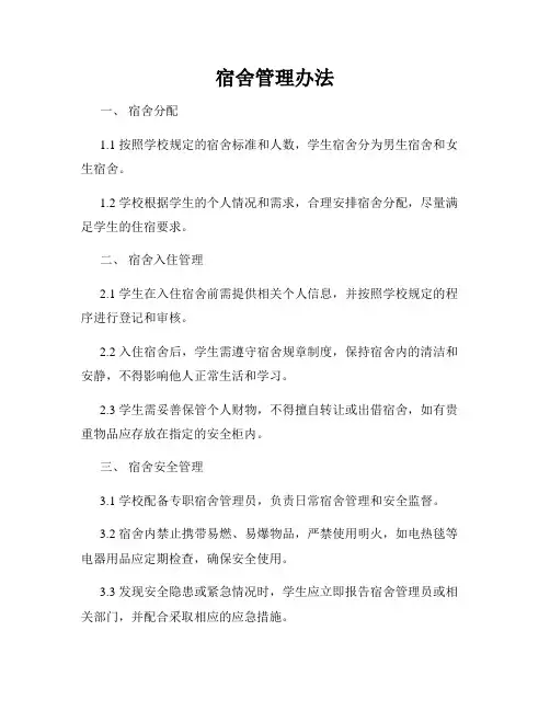 宿舍管理办法