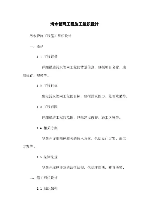 污水管网工程施工组织设计