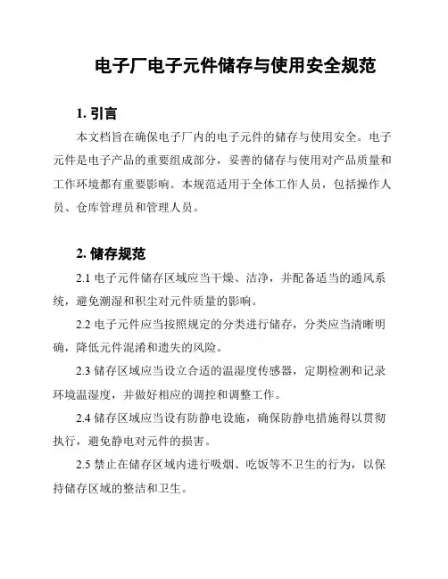 电子厂电子元件储存与使用安全规范