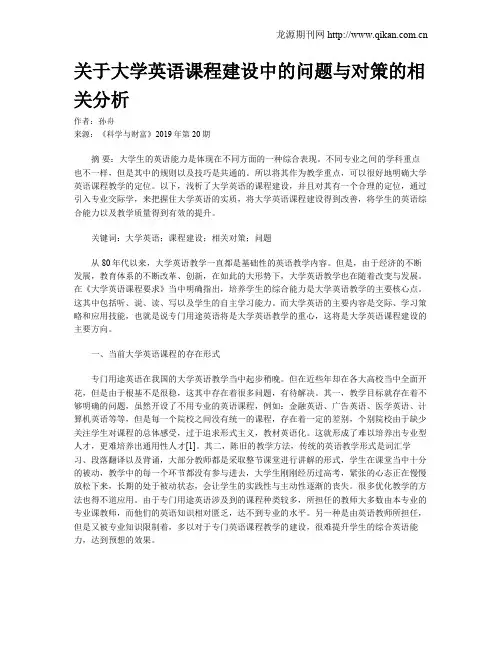 关于大学英语课程建设中的问题与对策的相关分析