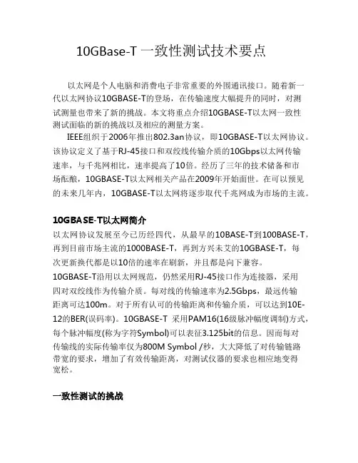 10GBase-T一致性测试技术要点