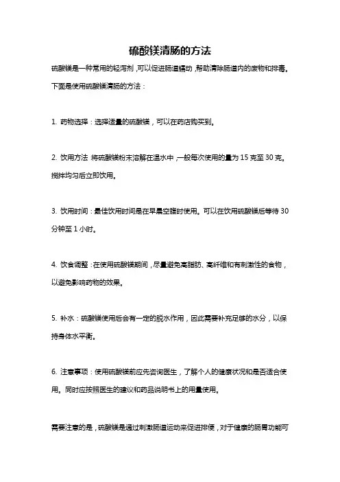 硫酸镁清肠的方法