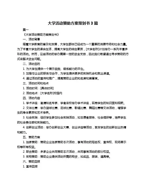 大学活动赞助方案策划书3篇