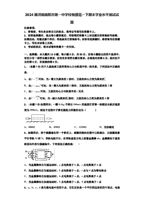 2024届河南南阳市第一中学校物理高一下期末学业水平测试试题含解析
