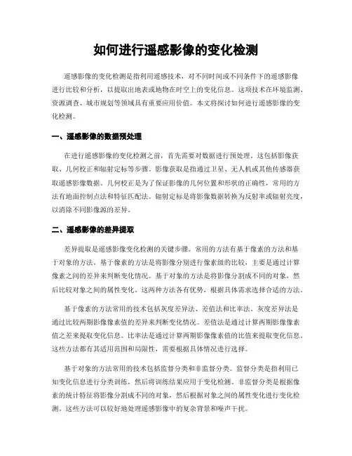 如何进行遥感影像的变化检测