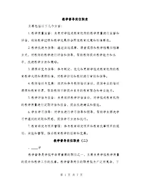 教学督导岗位职责（3篇）
