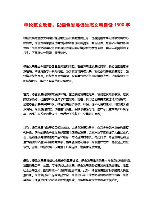 申论范文欣赏：以绿色发展促生态文明建设