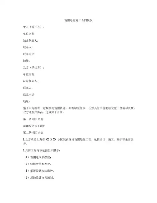 苗圃绿化施工合同模板