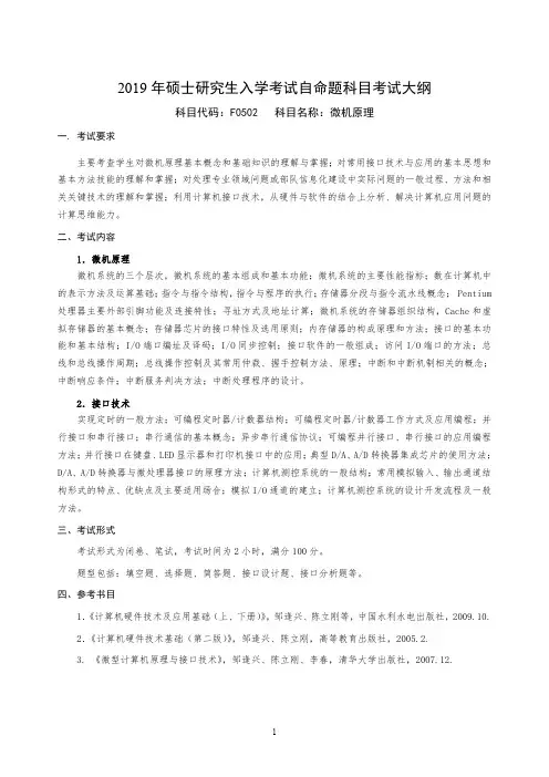 国防科技大学2019年研究生考试大纲F0502微机原理