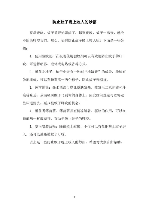 防止蚊子晚上咬人的妙招