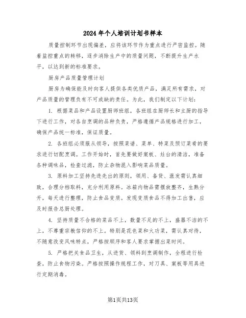 2024年个人培训计划书样本（六篇）