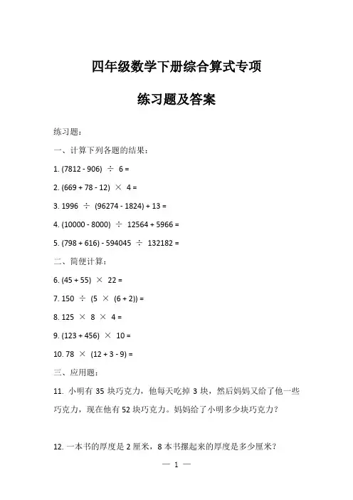四年级数学下册综合算式专项练习题及答案