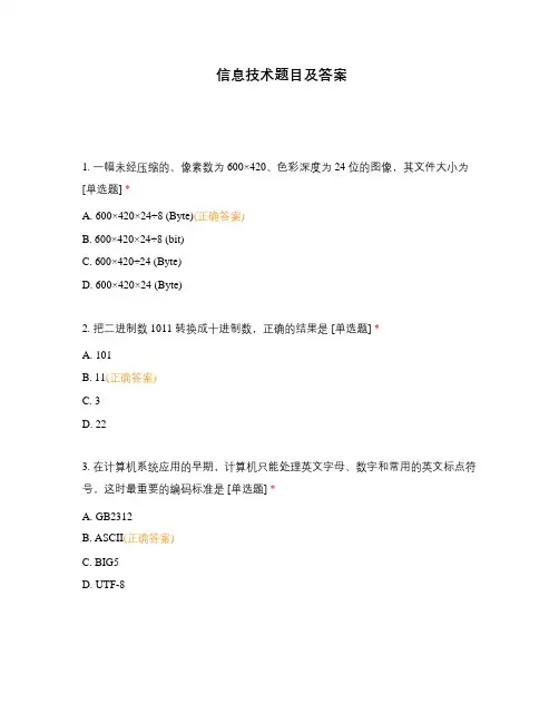 信息技术题目及答案