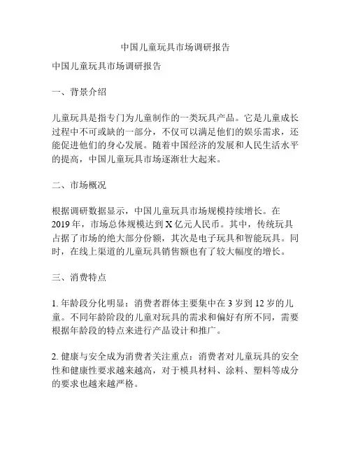 中国儿童玩具市场调研报告