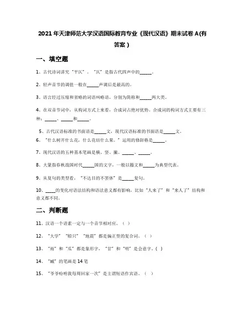2021年天津师范大学汉语国际教育专业《现代汉语》期末试卷A(有答案)