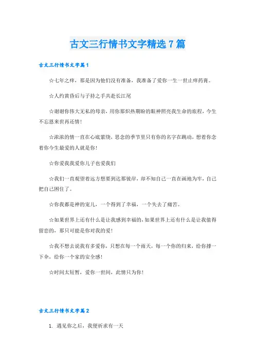 古文三行情书文字精选7篇