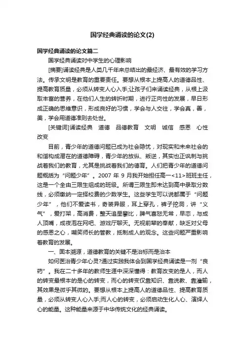 国学经典诵读的论文（2）