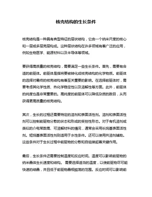核壳结构的生长条件