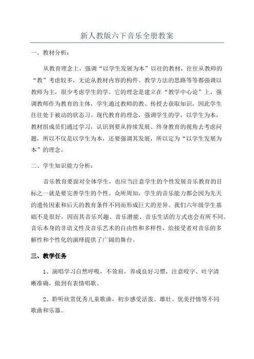 新人教版六下音乐全册教案