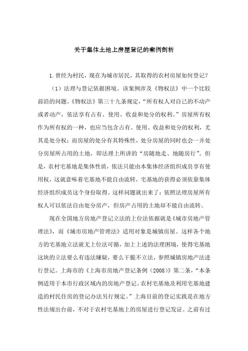 关于集体土地上房屋登记的案例剖析