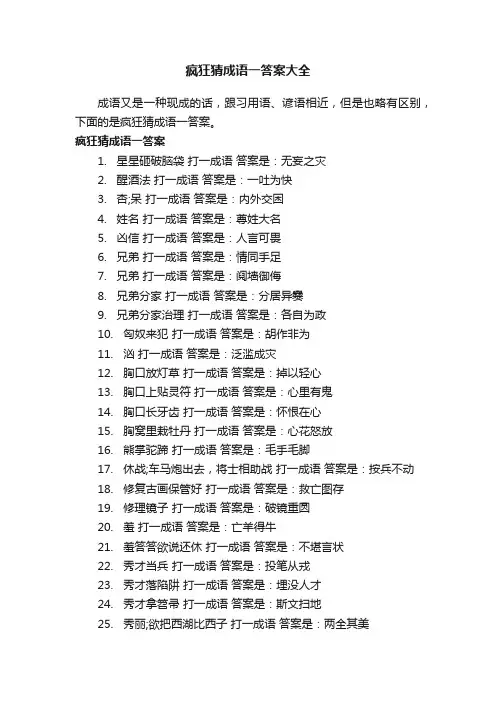 疯狂猜成语一答案大全