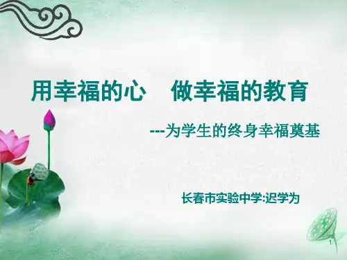 用幸福的心  做幸福的教育ppt课件