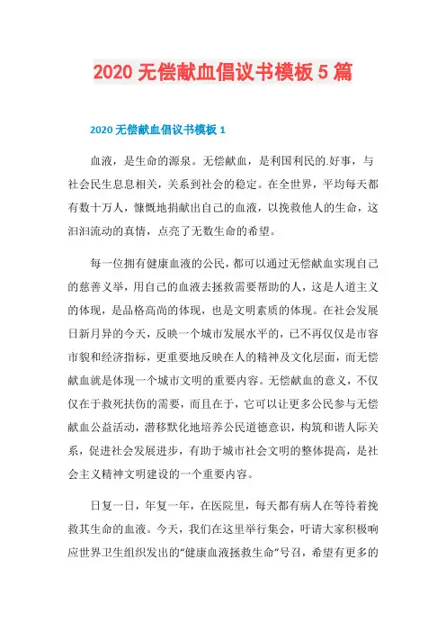 2020无偿献血倡议书模板5篇