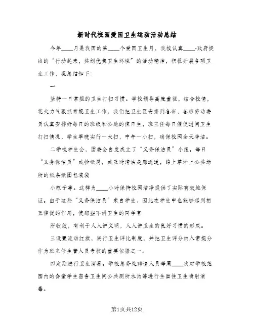 新时代校园爱国卫生运动活动总结(4篇)
