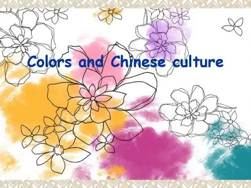 翻译  颜色与中国文化