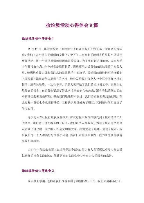捡垃圾活动心得体会9篇