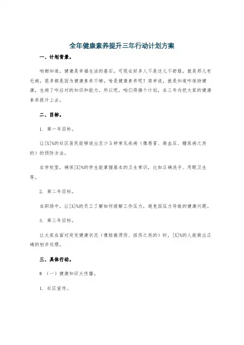 全年健康素养提升三年行动计划方案