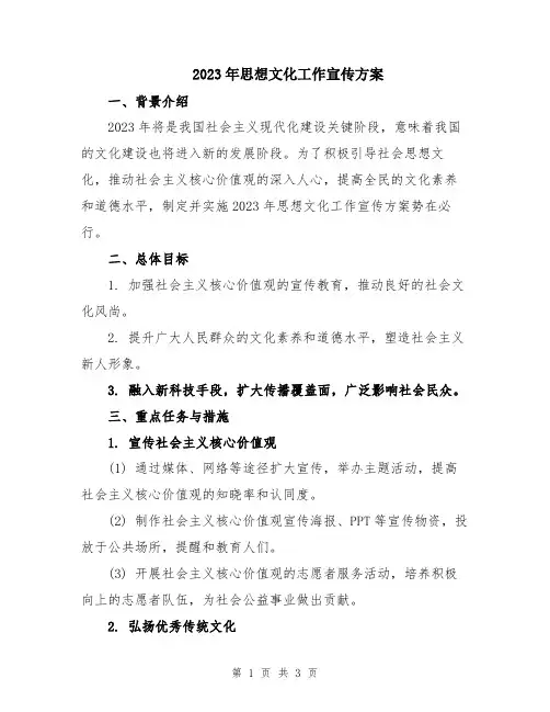 2023年思想文化工作宣传方案