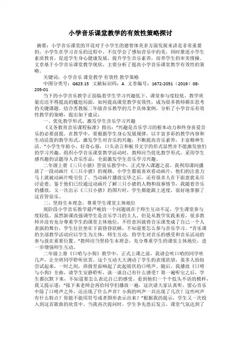 小学音乐课堂教学的有效性策略探讨
