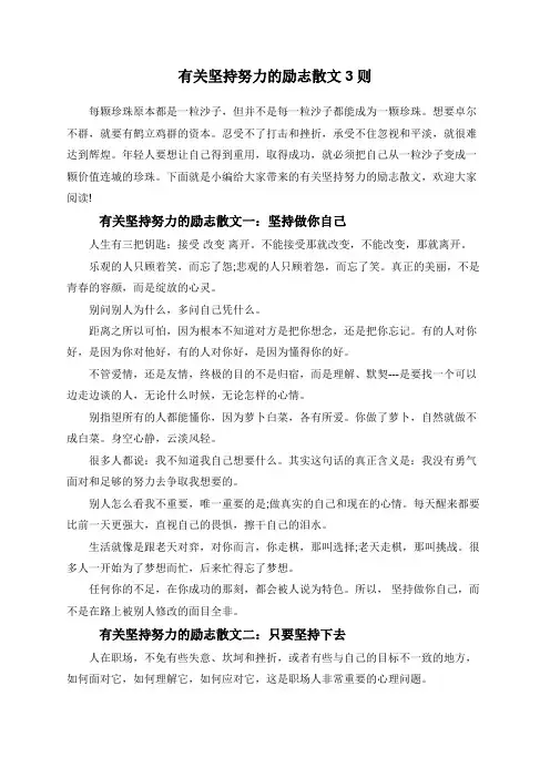 有关坚持努力的励志散文3则