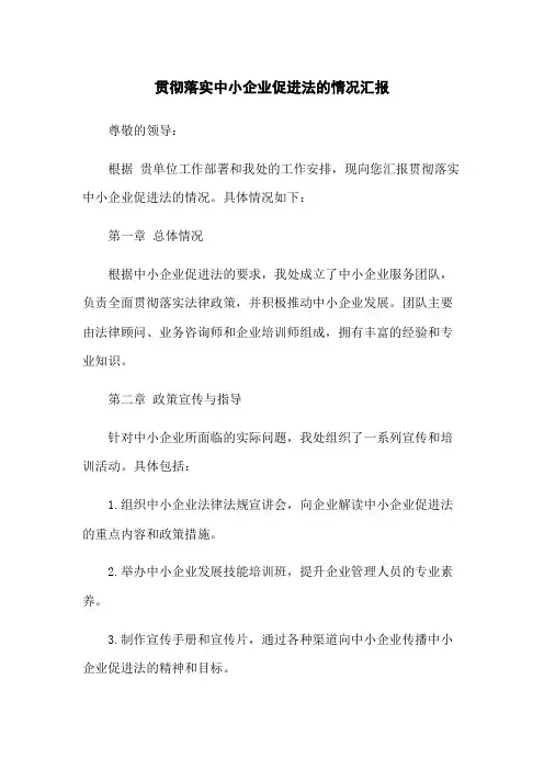 贯彻落实中小企业促进法的情况汇报