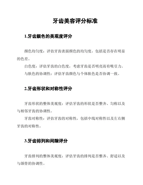 牙齿美容评分标准