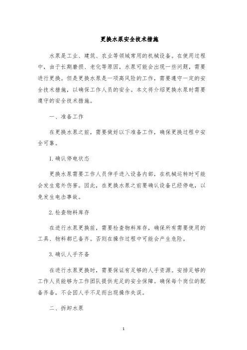 更换水泵安全技术措施