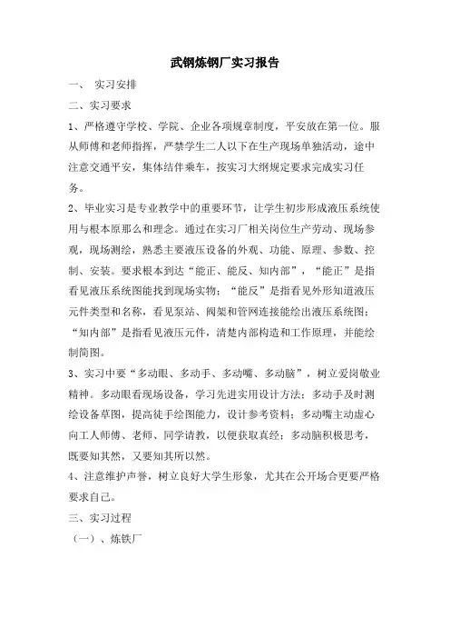 武钢炼钢厂实习报告