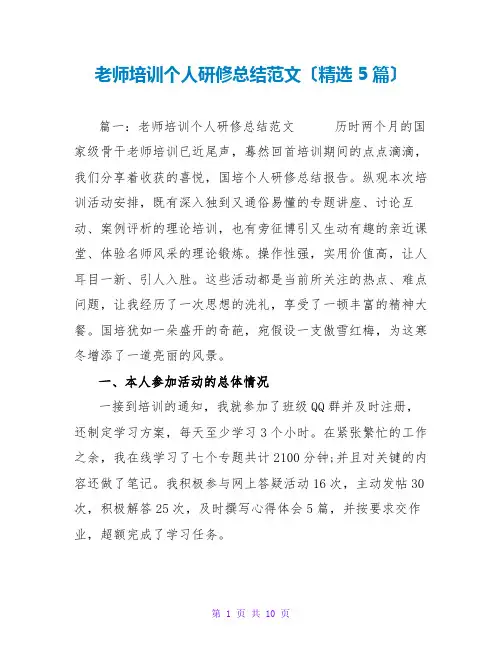 教师培训个人研修总结范文(精选5篇)