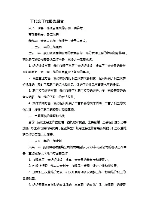 工代会工作报告原文