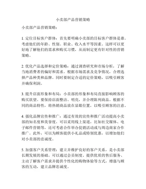 小卖部产品营销策略