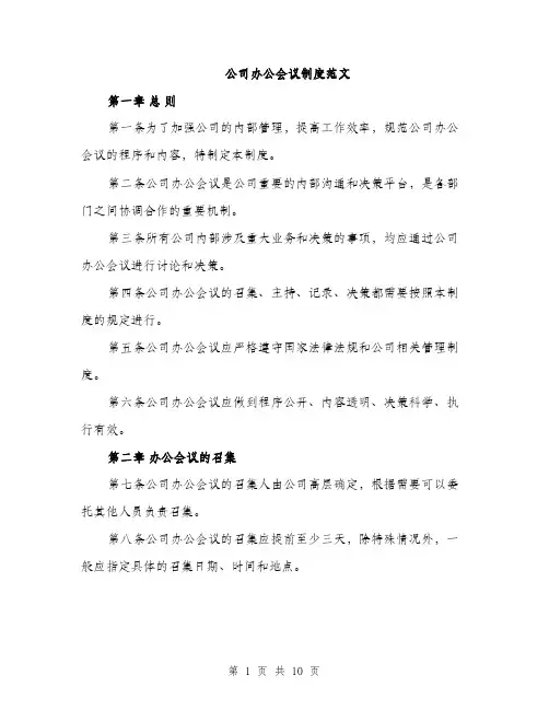 公司办公会议制度范文（3篇）