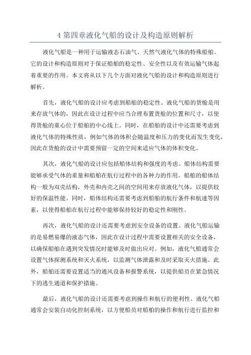 4第四章液化气船的设计及构造原则解析