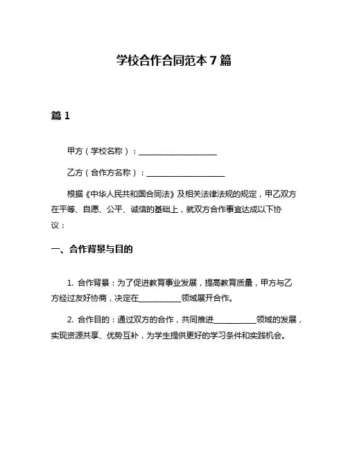 学校合作合同范本7篇